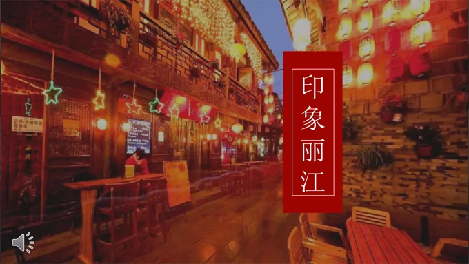 中国风印象丽江旅行风光静态PPT模板