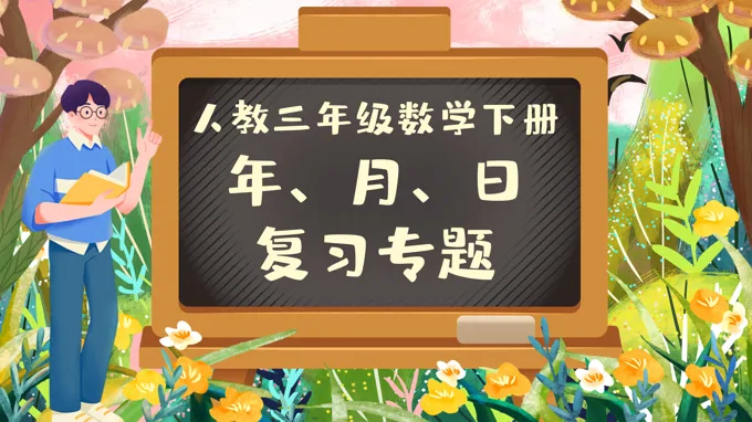 《年、月、日》第六单元复习部编小学数学三年级下册PPT课件含教案