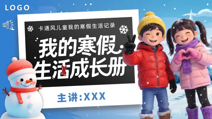 我的寒假生活成长册PPT