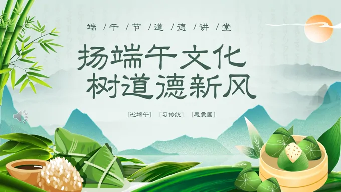 道德讲堂之中国传统节日端午节PPT课件