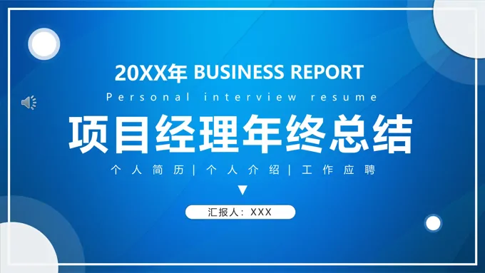 项目经理年终工作总结工作述职PPT