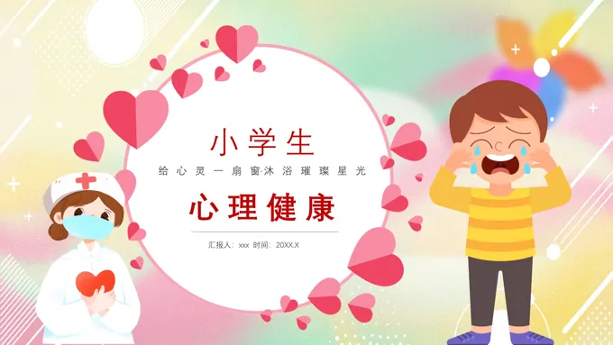 小学生心理健康主题班会PPT含讲稿-26页-大小9M