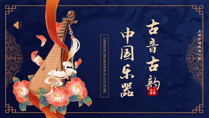 中国传统乐器介绍PPT动态模板古音古韵之中国风PPT模板