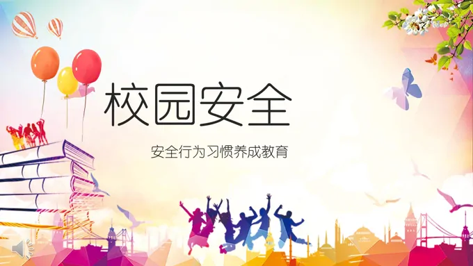 校园安全主题班会PPT模板