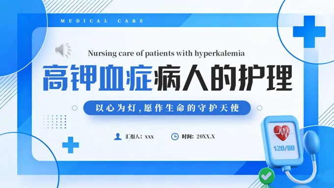 高钾血症病人的护理PPT含讲稿