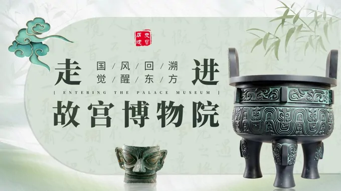 走进故宫博物馆历史文化介绍PPT课件含讲稿