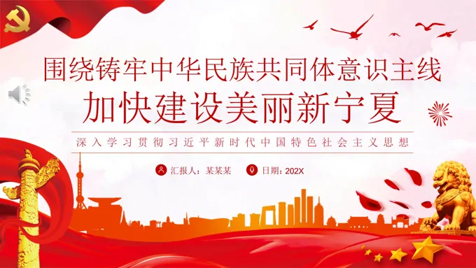 铸牢中华民族共同体意识建设美丽新宁夏民族地区党课PPT