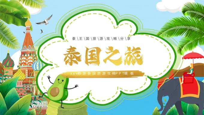 泰国旅游旅行攻略PPT模板