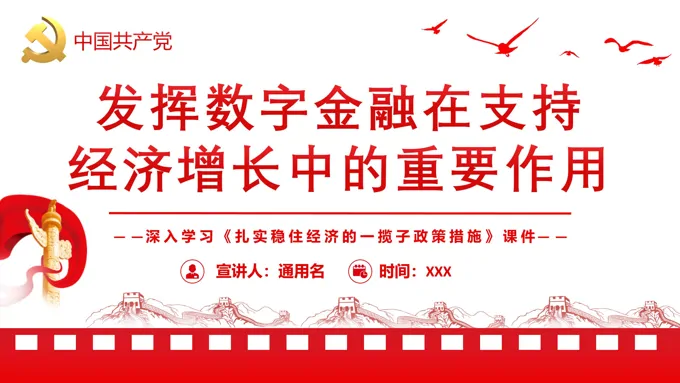 发挥数字金融在支持经济增长中的重要作用PPT