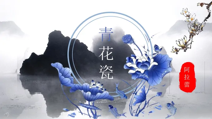 中国风青花瓷风格工作总结汇报PPT模板-22页-大小14M