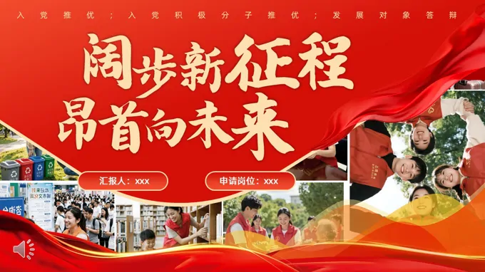 入党推优入党积极分子推优动态PPT含讲稿