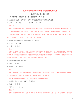 黑龙江省绥化市2018年中考历史真题试题（含解析）