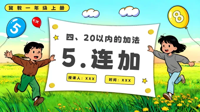 连加一年级上册冀教PPT课件含教案