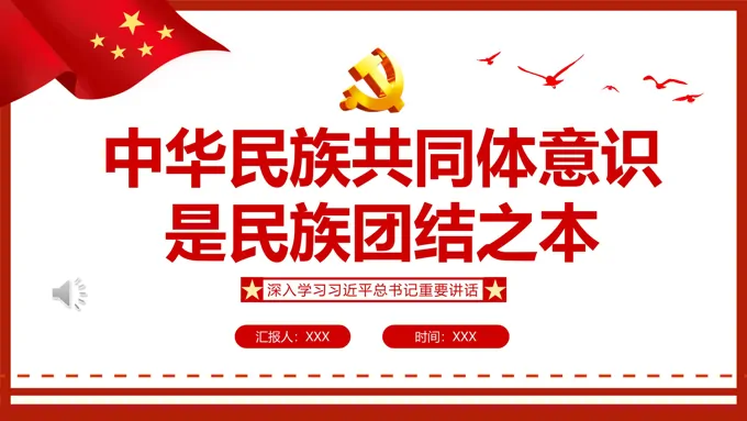 中华民族共同体意识是民族团结之本PPT