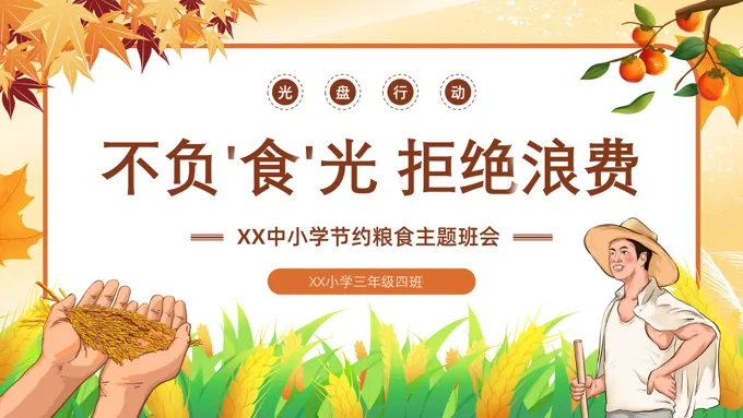 世界粮食日节约粮食PPT课件