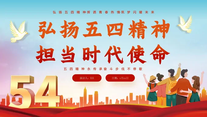 弘扬五四精神担当时代使命团课ppt