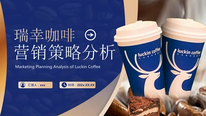瑞幸咖啡营销策略分析课件PPT含讲稿