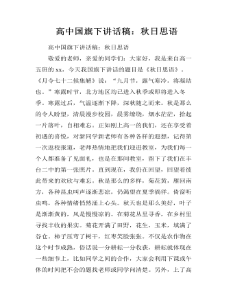 高中国旗下讲话稿：秋日思语