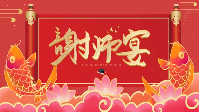 谢师宴ppt模板