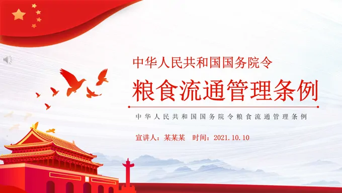 《粮食流通管理条例》2021年修订版PPT