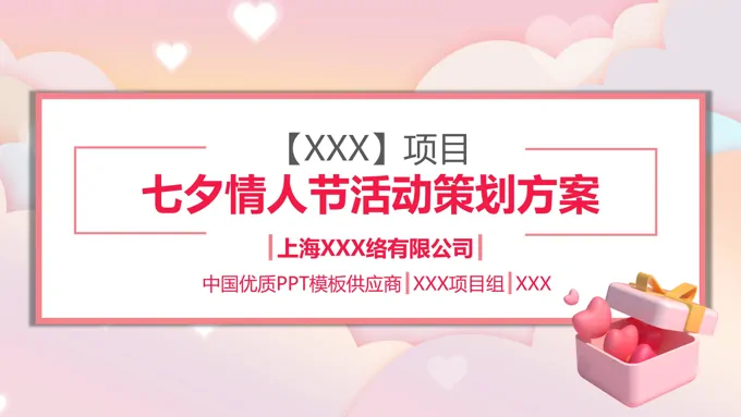 浪漫七夕情人节活动策划方案PPT