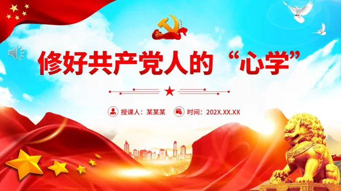 修好共产党人的“心学”PPT党课课件含讲稿