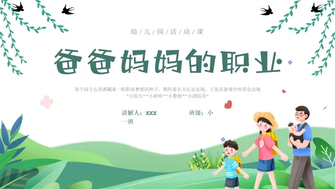 爸爸妈妈的职业幼儿园课件PPT模板主题班会