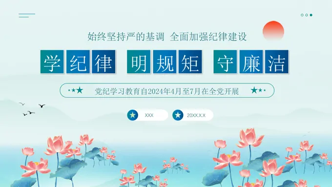 2024年学纪律明规矩守廉洁党纪学习教育党课课件PPT