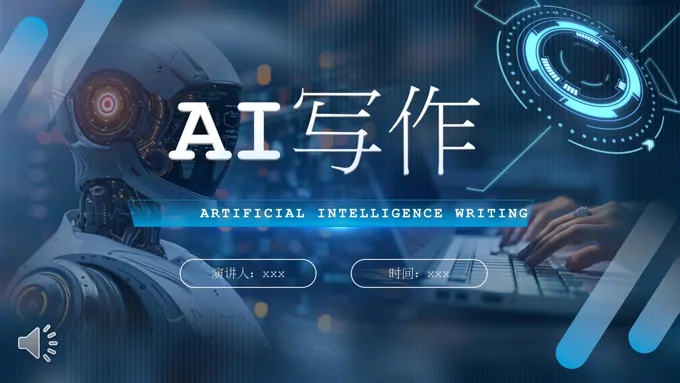 人工智能AI写作培训课件PPT含讲稿