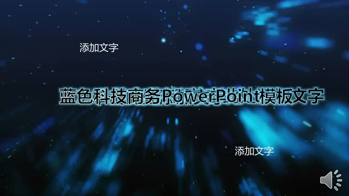 超炫蓝光科技风格PPT模板
