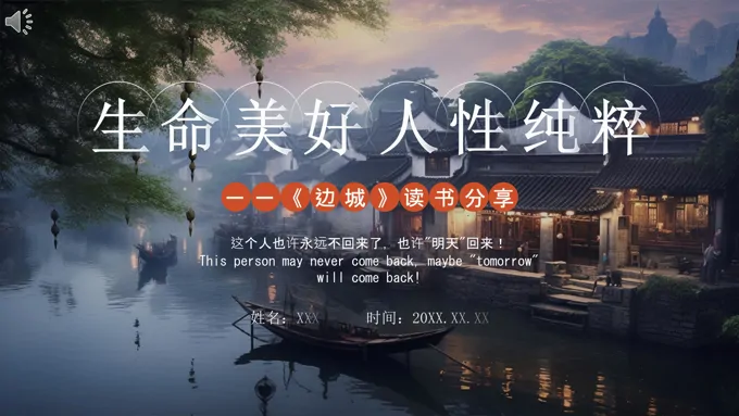 边城小说故事读书分享好书推荐读后感PPT课件