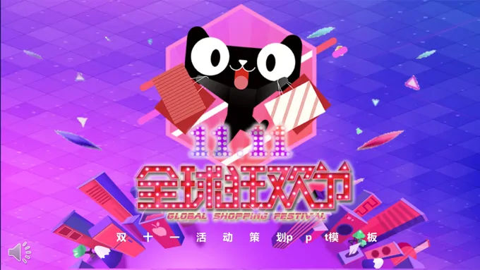 双十一活动策划PPT模板