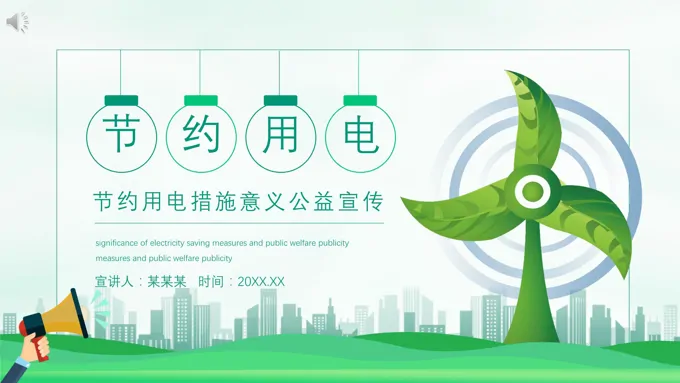 节约用电公益宣传PPT