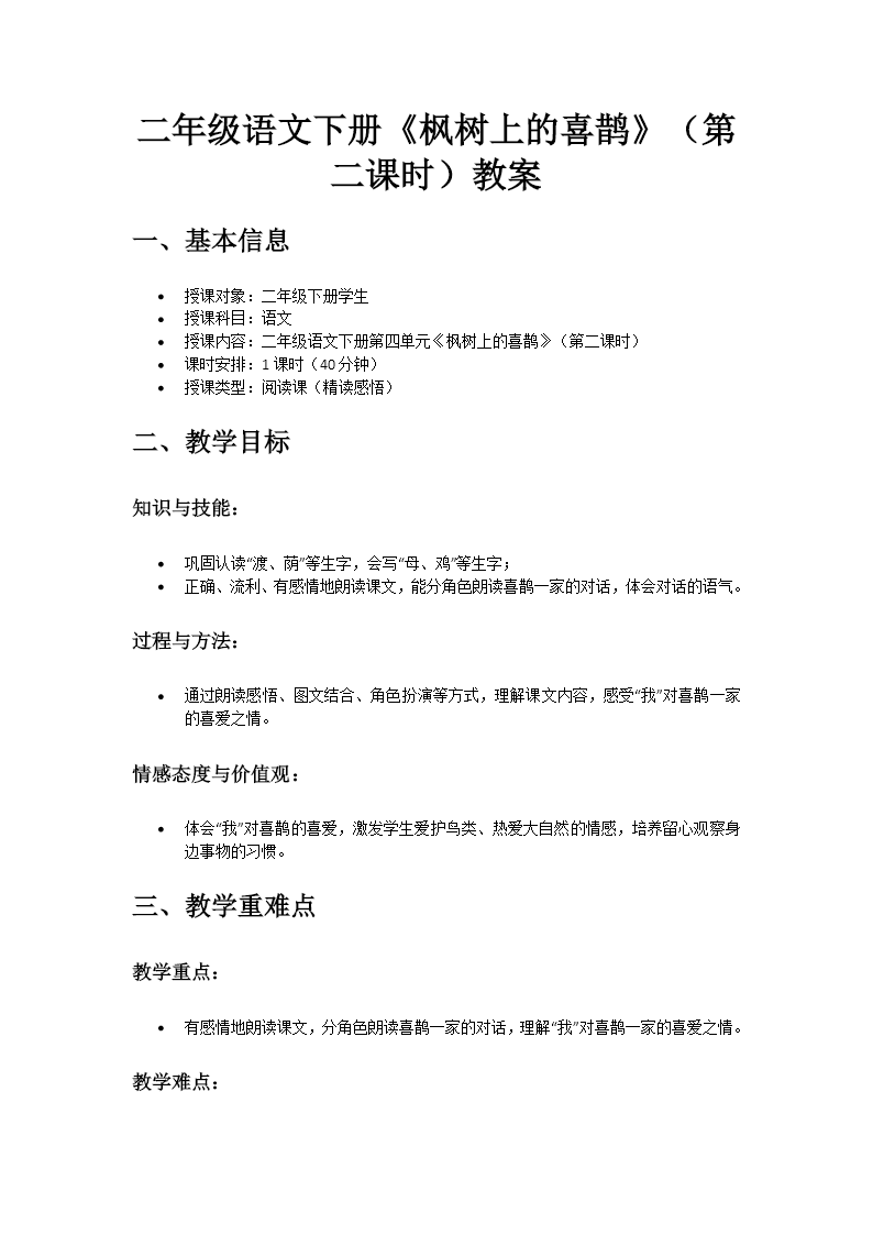 二年级语文下册四单元《枫树上的喜鹊》(第二课时)ppt课件（教案）教案图片