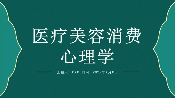 医疗美容消费心理学PPT