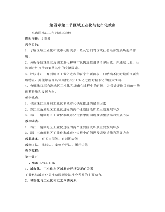 人教版高中地理必修3第四章第二节区域工业化与城市化教案