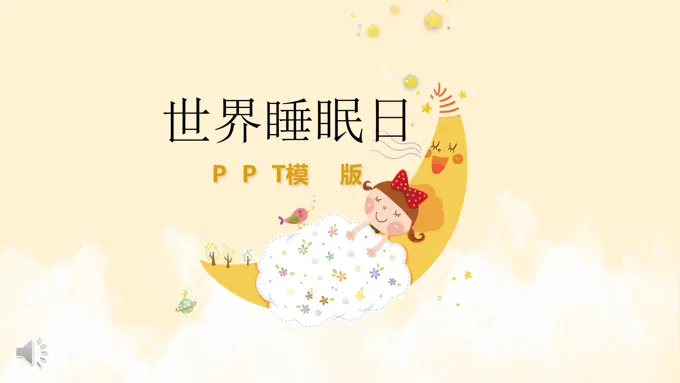 关爱健康保障睡眠PPT模板