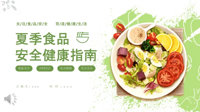 夏季食品安全主题班会PPT