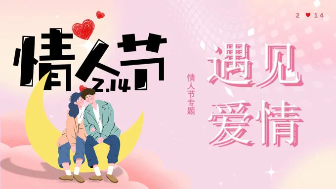 214情人节PPT