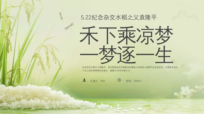 《缅怀杂交水稻之父--袁隆平》主题班会课件PPT