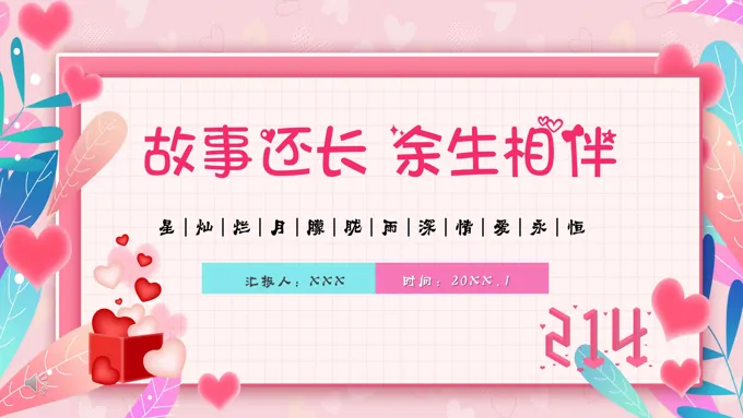 情人节ppt作品欣赏