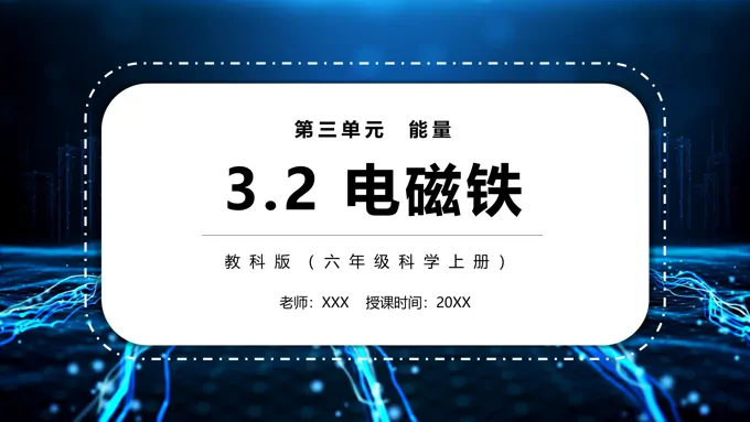 电磁铁PPT课件模板教科版六年级科学上册