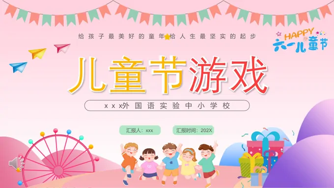 六一儿童节游戏PPT-25页-大小48M