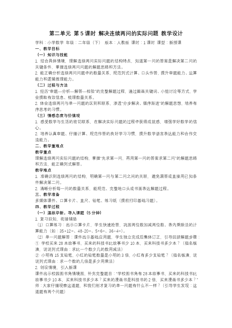第二单元第5课时 解决连续两问的实际问题二年级数学下册人教版新教材PPT课件（教案+学习任务单+分层作业）教案图片