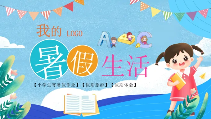 小学生我的快乐暑假生活分享PPT动态模板