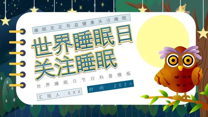 世界睡眠日PPT之世界睡眠日ppt模板