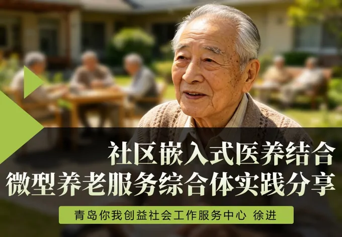 社区嵌入式医养结合养老服务综合体实践案例分享ppt课件含讲稿