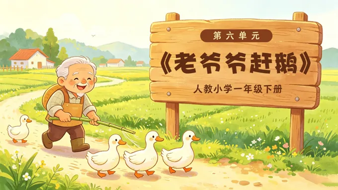 一年级音乐下册人教 第六单元《老爷爷赶鹅》ppt课件（教案）