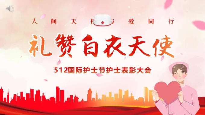 国际护士节表彰大会PPT