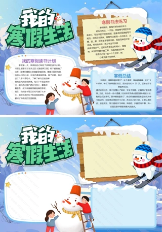 我的寒假生活手抄报模板-彩色可打印+空白线稿双版本